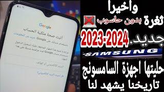 تخطي حساب قوقل بعد الفورمات حصريا  الأحدث 2023-2024 حلها ب التركيز سامسونج