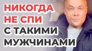 Не спи с этими мужчинами! 5 типов мужчин, которых нужно избегать!