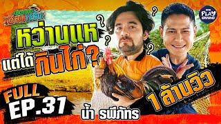 ชวน "น้ำ รพีภัทร" หว่านแห เฮ็ดกับแกล้ม | เฮ็ดอย่างเซียนหรั่ง FULL EP.31 | One Playground