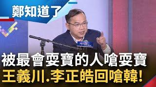 鄭知道了顏家大本營開講！李正皓曬"膝蓋走路" 憨川笑回: 這條我認輸 喊話川韓辯論"台灣最會耍寶政治人物" 皓嗆國民黨: 提名韓才low!│鄭弘儀主持│【鄭知道了 完整版】20231225│三立新聞台