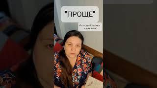 26.  Наталья Ерохина "ПРОЩЕ"
