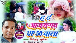 #Video#हई आज़मगढ़ UP 50 वाला Hayi azamgarh Up 50 Wala*वीरेंदर सुरीला भोजपुरी सांग २०२३