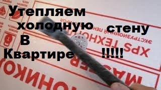 Утепляем стену в квартире изнутри не нарушая ремонт