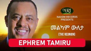 Ephrem Tamiru -  Melkam Wileta - ኤፍሬም ታምሩ - መልካም ውለታ - Ethiopia Music