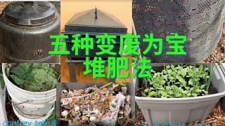 五种变废为宝的堆肥方法（Five ways to change garbage into compost)