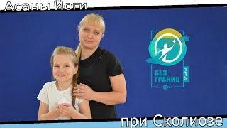 Асаны Йоги при Сколиозе