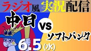 【ドラゴンズ応援実況】6/5(水) 中日ドラゴンズVS福岡ソフトバンクホークス【プロ野球ライブ ラジオ風実況】