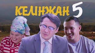 КЕЛІНЖАН 5 | Болмай қалған кадрлар | ҚЫРКҮЙЕКТЕ!