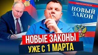 ВНИМАНИЕ! Эти ЗАКОНЫ заработают уже с 1 МАРТА! Они изменят нашу жизнь!