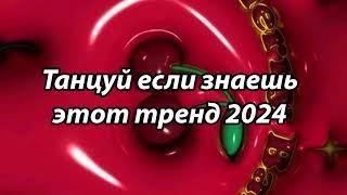 Танцуй если знаешь этот тренд️Тренды 2024-2025 года