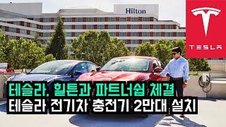 테슬라 x 힐튼 파트너쉽! 슈퍼차저 2만대 설치 [한영자막] | Hilton partners with Tesla to install 20K chargers