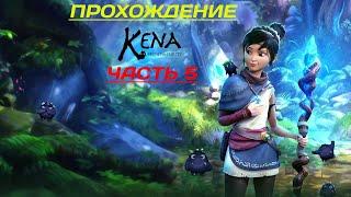 ПРОХОЖДЕНИЕ  - Kena Bridge of Spirits/Кена Мост духов (ЧАСТЬ - 5)