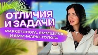 Чем отличаются маркетолог, smm-маркетолог и smm-специалист?