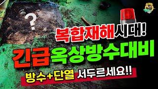 복합재해시대! 하자없이 20년은 너끈히 가는 옥상단열, 옥상방수 하는방법