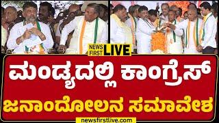 LIVE : ಮಂಡ್ಯದಲ್ಲಿ ಕಾಂಗ್ರೆಸ್ ಜನಾಂದೋಲನ ಸಮಾವೇಶ | Congress | Mandya | @newsfirstkannada