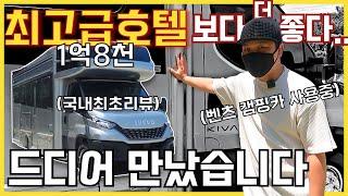 이건 캠핑카가 아니라 최고급 호텔이라해도 믿겠네요!!! 키바모빌 RCK8-S 리뷰 벤츠캠핑카 오너가 다 까봤습니닼ㅋㅋㅋ. KOREA camping car