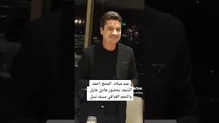 عيد ميلاد احمد المنجد بحضور الفنان سيف نبيل