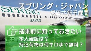 スプリング・ジャパン(成田⇄新千歳)チェックイン〜搭乗の流れ。本人確認や持込荷物のチェックはどれくらい厳しい？気になるポイントも合わせて紹介