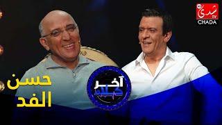 آخر كلام - (حصرياً) رشيد الإدريسي يستضيف حسن الفد - الحلقة الثلاثون كاملة