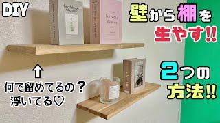 【DIY】【棚】【収納】壁から棚を生やす2つの方法！！棚受けが何もないのに留まっている不思議な棚！！お部屋やお店、おトイレなど、好きな場所にできる！！簡単にできる！！#diy #棚 #収納 #大工