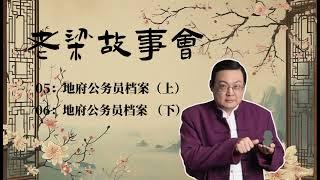 《老梁故事会》：地府公务员档案（上下集） |老夏杂谈