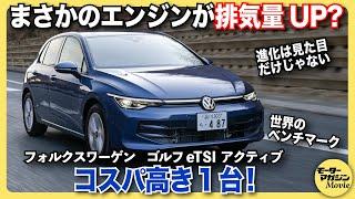 【ベストな一台】フォルクスワーゲン ゴルフ eTSI アクティブをチェック！VWマークも光る豪華装備の充実ぶりに驚いた