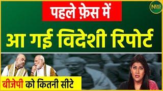 विदेशी Report ने BJP को कितनी सीटे पर दिया प्रभ | Newsnasha |