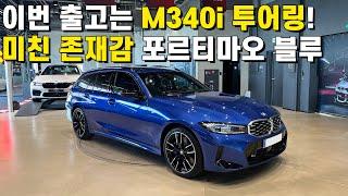 m340i 투어링 포르티마오 블루 컬러 출고!