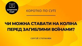 Чи можна ставати на коліна перед загиблими воїнами?