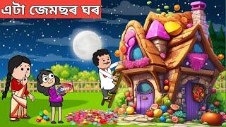 জেমছৰ ঘৰAssamese Cartoon|assamese story|axomiya kahini|hadhu|hadu|putola|adult moral stories|gems