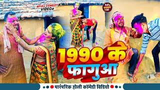 1990 के फगुआ || Uday Doctor Comedy || Binesar Chacha Comedy