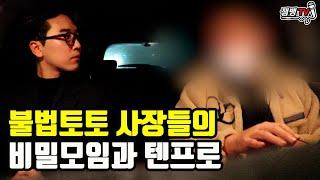 불법토토 사장들의 비밀 모임과 그들만의 세계