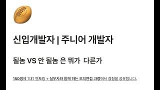 신입개발자 | 주니어 개발자 될놈 VS 안될놈 뭐가 다를까? 공통점은 무엇일까?