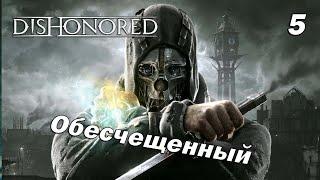 Классика жанра убийцы  Dishonored  Прохождение 5
