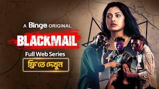 BLACKMAIL | Full Web Series | Nusrat Imroz Tisha | Arosh Khan | Tauquir Ahmed | Sharaf Ahmed Jibon