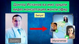 ЖОНЛИ ЭФИР ИМО ОРҚАЛИ КОНСУЛЬТАЦИЯ