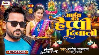 Diwali Song 2024 | Aaib Gele Happy Diwali | Rakesh Paswan | Maithili Song | Sangam Series