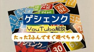 2分ですぐに遊べるルール解説ゲシュンク編