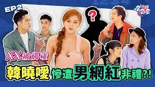 [大馬娱乐圈 竟有性騷擾事件] 培永在公廁被XX｜韓曉噯爆色狼YouTuber非禮｜女神Kendra搭公交被摸胸部｜黑皮談話綜藝【 #1234哈哈哈 】EP02