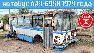 МНЕ ПОДАРИЛИ АВТОБУС КОТОРОМУ 45 ЛЕТ! ЛАЗ-695Н 1979 года выпуска