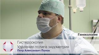 Гистероскопия. Гистерорезектоскопия. Удаление полипа эндометрия, миомы матки. Попов П. А.