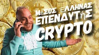 Μέσος Έλληνας επενδυτής Crypto !!!Vzit Coin