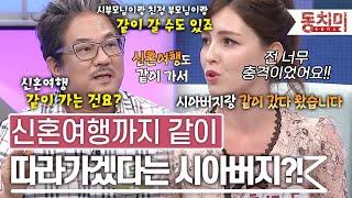 [TALK 쏘다] 시부모님에 친정엄마까지 신혼여행 같이 간 며느리 l #TALK 쏘다