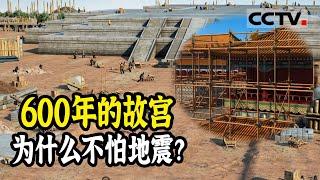 中国古建筑抗震能力太逆天！抗住10级大地震的故宫竟然没有承重墙！《故宫100》【CCTV纪录】