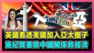 英國看透美國加入亞太圈子，施紀賢重啟中國關係救經濟！｜英美自貿停滯，澳加脫離英聯邦，全球英國能否靠CPTPP重生？【屈姬主播 EP271】