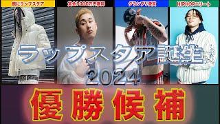 【優勝候補】ラップスタア2024 活躍を期待するラッパー