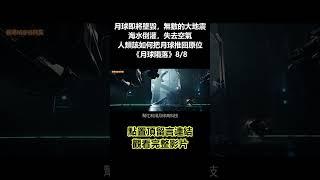 【谷阿莫】月球即將墜毁，無數的大地震，海水倒灌，失去空氣，人類該如何把月球推回原本的位置《月球隕落》8/8 #shorts