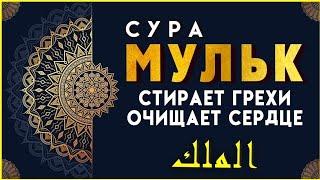 СУРА МУЛЬК ОЧИЩАЕТ ДУШУ СТИРАЕТ ГРЕХИ! ИН ШАА АЛЛАХ (ВЛАСТЬ)