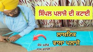 सिंपल प्लाजो की कटिंग आसान तरीके से करे | How to cutting simple plazzo easy method