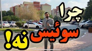 به سوئیس مهاجرت نکنید به این دلایل ! | #حقایق #مهاجرت به #سوئیس | قسمت اول | محمدحسین مقدمی